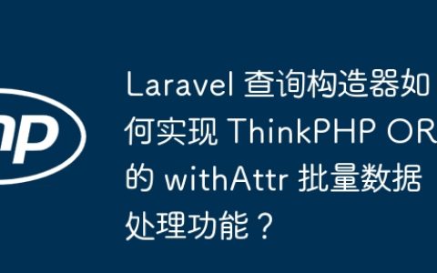Laravel 查询构造器如何实现 ThinkPHP ORM 的 withAttr 批量数据处理功能？