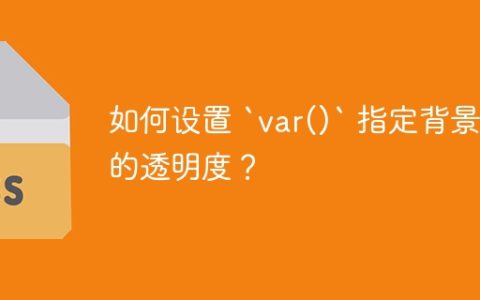 如何设置 `var()` 指定背景色的透明度？