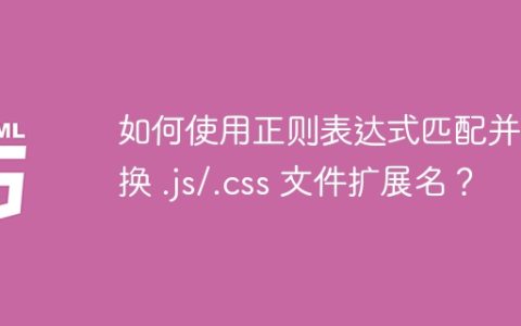 如何使用正则表达式匹配并替换 .js/.css 文件扩展名？