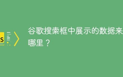 谷歌搜索框中展示的数据来自哪里？