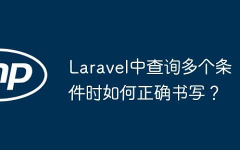 Laravel中查询多个条件时如何正确书写？