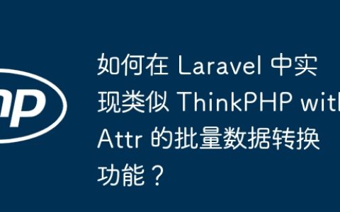 如何在 Laravel 中实现类似 ThinkPHP withAttr 的批量数据转换功能？