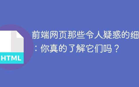 前端网页那些令人疑惑的细节：你真的了解它们吗？