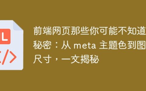 前端网页那些你可能不知道的秘密：从 meta 主题色到图标尺寸，一文揭秘