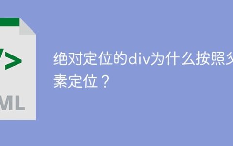 绝对定位的div为什么按照父元素定位？