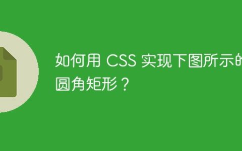 如何用 CSS 实现下图所示的圆角矩形？