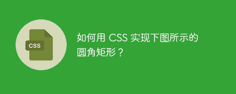 如何用 css 实现下图所示的圆角矩形?