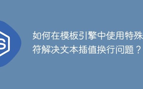 如何在模板引擎中使用特殊字符解决文本插值换行问题？