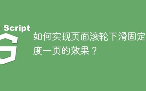 如何实现页面滚轮下滑固定高度一页的效果？