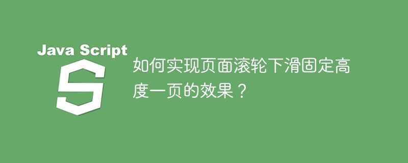 如何实现页面滚轮下滑固定高度一页的效果?
