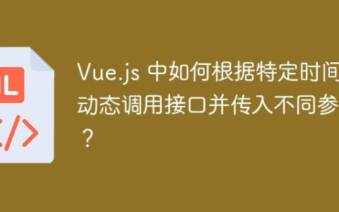 Vue.js 中如何根据特定时间动态调用接口并传入不同参数？