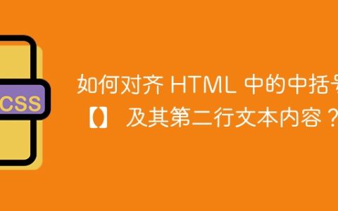 如何对齐 HTML 中的中括号 【】 及其第二行文本内容？