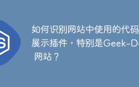 如何识别网站中使用的代码展示插件，特别是Geek-Docs 网站？
