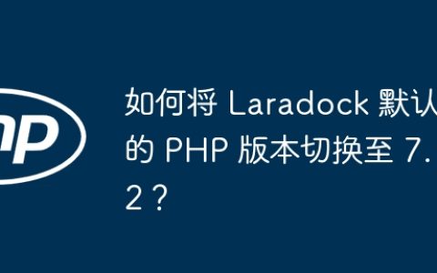 如何将 Laradock 默认的 PHP 版本切换至 7.2？