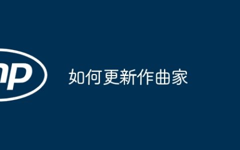如何更新作曲家