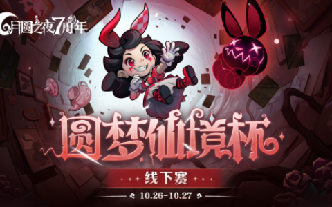 《月圆之夜》圆梦仙境杯线下赛开启，打响S5赛季巅峰对决