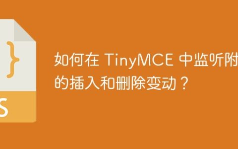 如何在 TinyMCE 中监听附件的插入和删除变动？