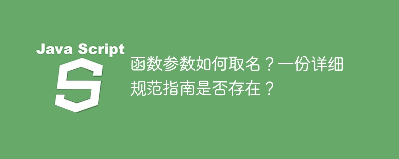函数参数如何取名?一份详细规范指南是否存在?