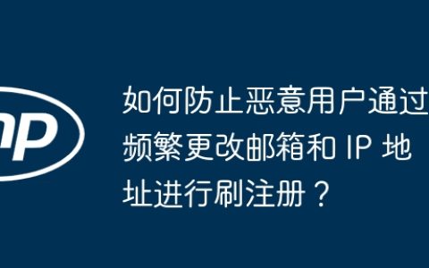 如何防止恶意用户通过频繁更改邮箱和 IP 地址进行刷注册？