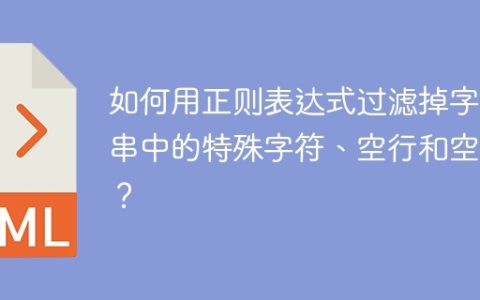 如何用正则表达式过滤掉字符串中的特殊字符、空行和空格？
