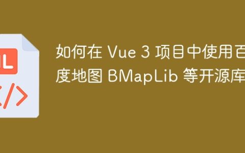 如何在 Vue 3 项目中使用百度地图 BMapLib 等开源库？