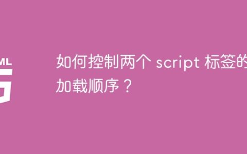 如何控制两个 script 标签的加载顺序？