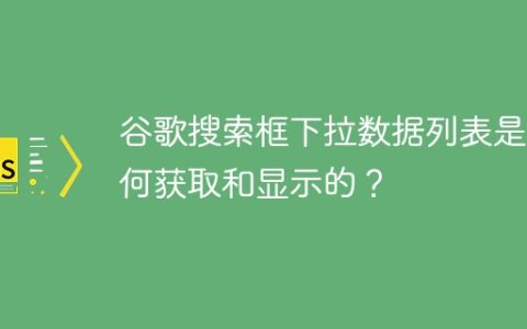 谷歌搜索框下拉数据列表是如何获取和显示的？