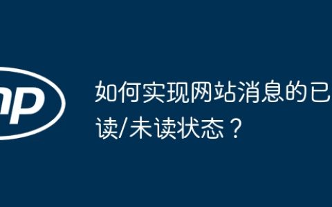 如何实现网站消息的已读/未读状态？