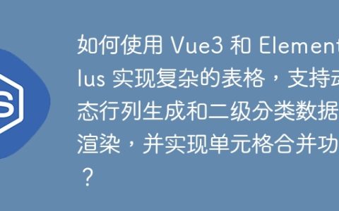 如何使用 Vue3 和 Element Plus 实现复杂的表格，支持动态行列生成和二级分类数据的渲染，并实现单元格合并功能？
