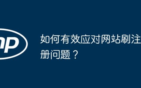 如何有效应对网站刷注册问题？