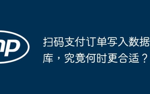 扫码支付订单写入数据库，究竟何时更合适？