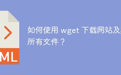如何使用 wget 下载网站及其所有文件？