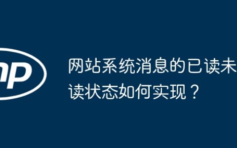 网站系统消息的已读未读状态如何实现？