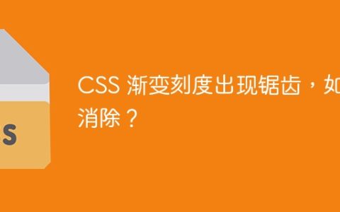 CSS 渐变刻度出现锯齿，如何消除？