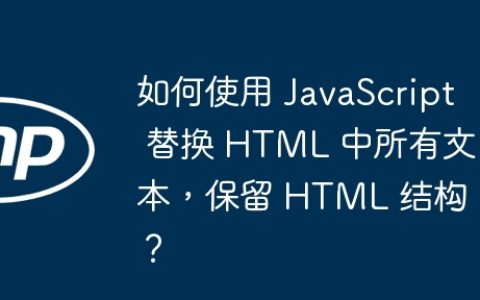 如何使用 JavaScript 替换 HTML 中所有文本，保留 HTML 结构？