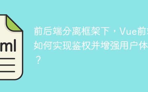 前后端分离框架下，Vue前端如何实现鉴权并增强用户体验？