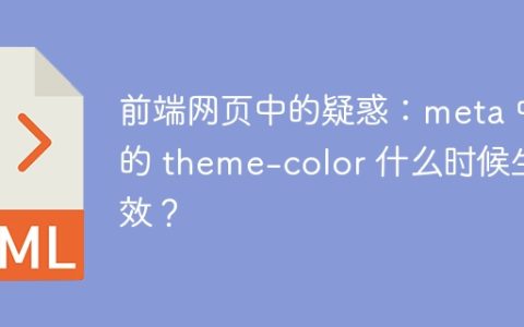 前端网页中的疑惑：meta 中的 theme-color 什么时候生效？