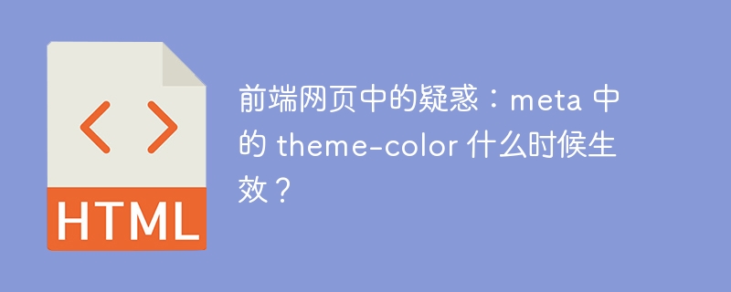 前端网页中的疑惑:meta 中的 theme-color 什么时候生效?