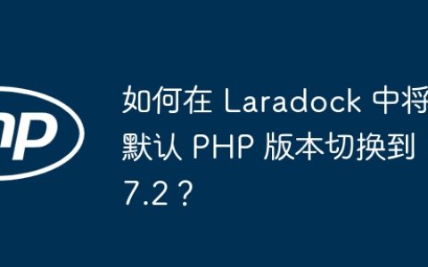 如何在 Laradock 中将默认 PHP 版本切换到 7.2？