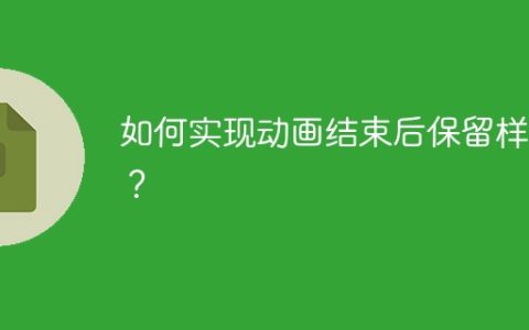 如何实现动画结束后保留样式？