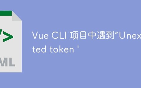 Vue CLI 项目中遇到“Unexpected token ‘