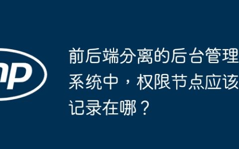 前后端分离的后台管理系统中，权限节点应该记录在哪？