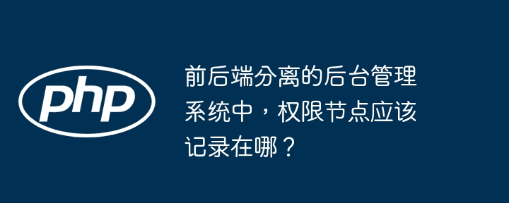 前后端分离的后台管理系统中,权限节点应该记录在哪?