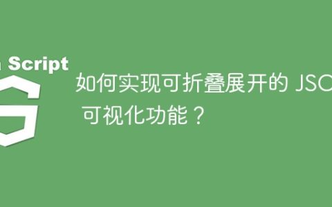 如何实现可折叠展开的 JSON 可视化功能？