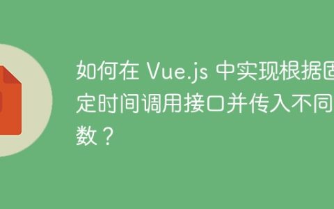如何在 Vue.js 中实现根据固定时间调用接口并传入不同参数？