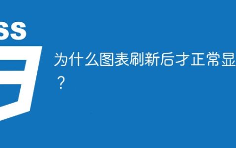 为什么图表刷新后才正常显示？