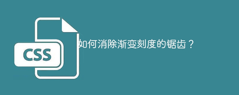 如何消除渐变刻度的锯齿?