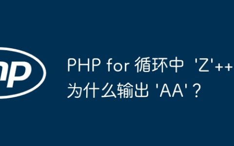 PHP for 循环中  ‘Z’++ 为什么输出 ‘AA’？