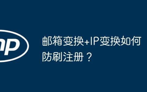 邮箱变换+IP变换如何防刷注册？