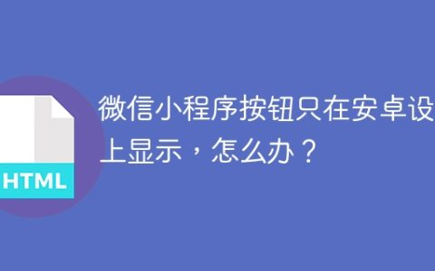 微信小程序按钮只在安卓设备上显示，怎么办？